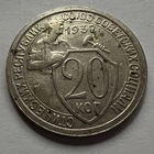 20 копеек 1932 года