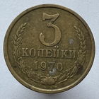 3 к. 1970 г.