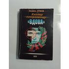 Павел Сухов Киллер по прозвищу "Вдова"
