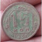 15 копеек 1938 г.