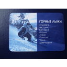 Календарик 2006.  Трансаэро турс. Горные лыжи.