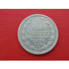 20 копеек 1870г. спб-нi