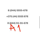 Красивый номер А1 5555-678