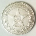 РАСПРОДАЖА!!! - РСФСР 50 копеек 1922 год "ПЛ" (серебро)
