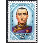 Д. Сухэ-Батор СССР 1983 год (5455) серия из 1 марки