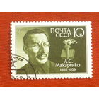 СССР. 100 лет со дня рождения А. С. Макаренко (1888 - 1939). ( 1 марка ) 1988 года. 2-5.