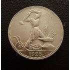 Полтинник 1925 г. П Л.  (2)  Серебро. ЛЮКC