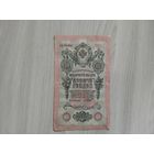 10 рублей 1909 года Шипов -Чихирджин,серия АА.