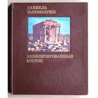 Даниэль Шлюмберже. Эллинизированный Восток.