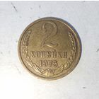 2 копейки 1975 года СССР. Красивая патина!