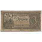 СССР 3 рубля 1938 г.