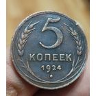 5 копеек 1924 г.