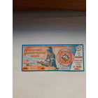 Лотерейный билет ДВЛ (МЧС РБ) за безопасность тираж 5