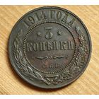 1914  год 3  копейки