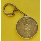 Брелок. Овен. 368.