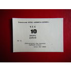 10 рублей 1989г. Орбита-сервис. г. Гомель оригинал.