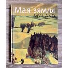 Моя земля. Альбом