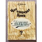 Ю. Федосюк Что означает ваша фамилия? 1969