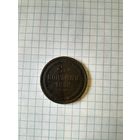 3 копейки 1852