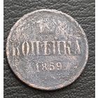 1 копейка 1859