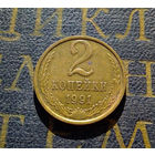 2 копейки 1991 М СССР #13