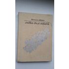 Кастусь Цвірка. Лодка долі тваёй: вершы і пераклады (Міцкевіч, Чачот, Сыракомля)