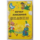 Вечер любимой сказки | Составитель Шубина