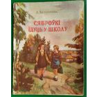 Варанкова А. Сяброўкі ідуць ў школу. 1954 г.