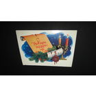 Открытка "С Новым Годом"