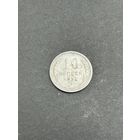 10 копеек 1924