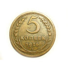 5 копеек 1926