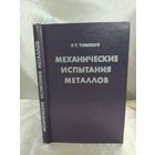Механические испытания металлов