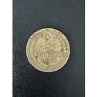 2 копейки 1934 года. Нормальное состояние. С 1 рубля