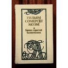 Уильям Сомерсет Моэм "Бремя страстей человеческих"