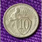 10 копеек 1933 года.