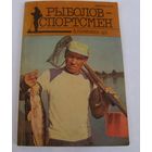 Рыболов-спортсмен