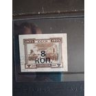 Надп.8 коп на марке заг 113