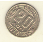 20 копеек 1938 г.