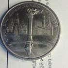 1 рубль 1980. Факел