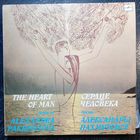 Александра Пахмутова	Сердце человека