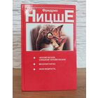 Ницше Фридрих Человеческое, слишком человеческое. Веселая наука. Злая мудрость