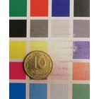 Украина 10 копеек 1992