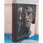 РАФАЭЛЛО ДЖОВАНЬОЛИ. "СПАРТАК". ИСТОРИЧЕСКОЕ ПОВЕСТВОВАНИЕ ИЗ VII ВЕКА РИМСКОЙ ЭРЫ. ХУДОЖНИК САВВА БРОДСКИЙ. БОЛЬШОЙ ФОРМАТ. ОТПЕЧАТАНО В ЛАТВИИ.