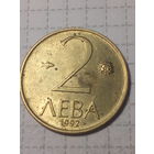 2 лева Болгария 1992 год