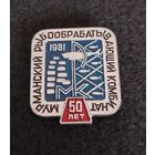 Мурманский рыбообрабатывающий комбинат. 50 лет. 1981 год. (В-2)