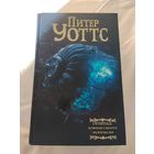 Питер Уоттс. Огнепад: Ложная слепота. Эхопраксия.  Цикл "Огнепад" в одном томе. Серия: Мастера Фантазии.