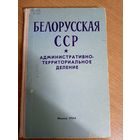 Белорусская ССР"Административно-территориальное деление"\07