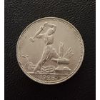 Полтинник 1925 г. П Л.  (1)  Серебро. ЛЮКСОВЫЙ. ШТЕМПЕЛЬНЫЙ.