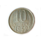 10 копеек 1962 aUNC #W