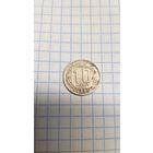 10 копеек 1943 СССР